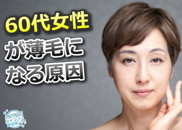 60代女性の薄毛の原因5つ