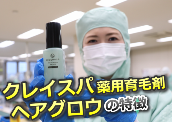 クレイスパ 薬用育毛剤 ヘアグロウの特徴