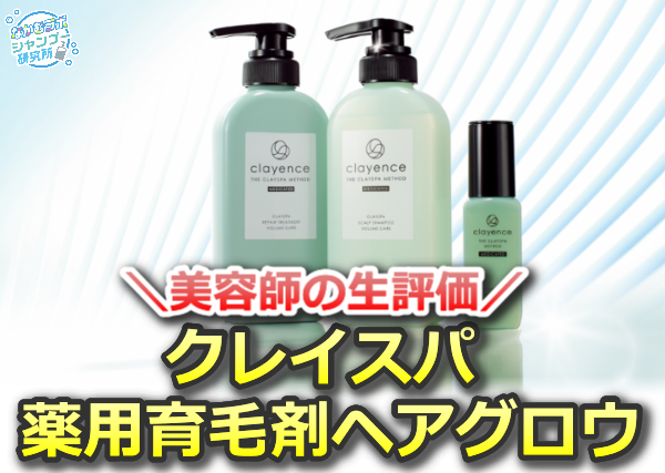 クレイスパ 薬用育毛剤 ヘアグロウの評価と魅力