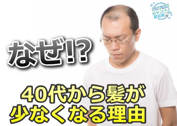 40代から薄毛になる原因【男性型脱毛症と生活習慣】