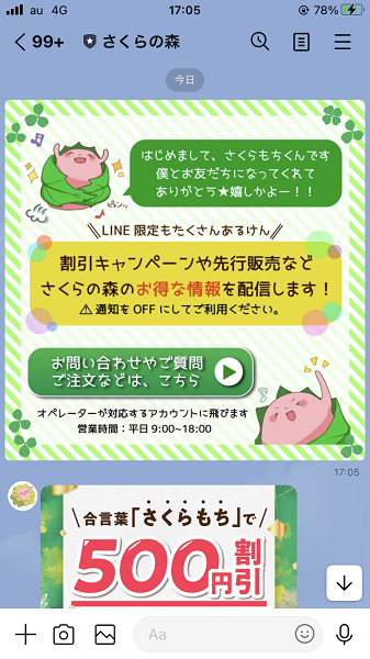 LINEで解約②