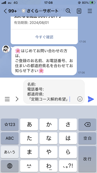 LINEで解約④