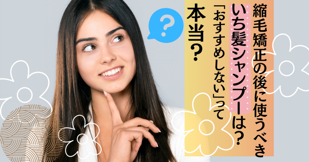 縮毛矯正後にいち髪シャンプーはおすすめしない？【いつから使う？はげるって本当？】