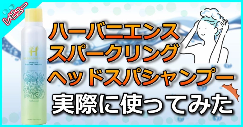 ハーバニエンス炭酸ヘッドスパシャンプーの口コミを解析【解約方法や使い方も】