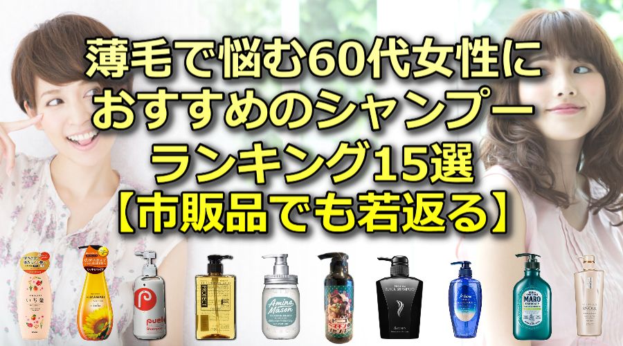 薄毛で悩む60代女性におすすめのシャンプーランキング15選【市販品でも若返る】