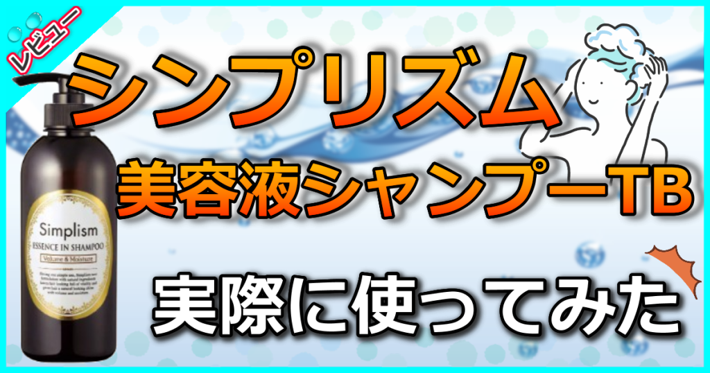 シンプリズム美容液シャンプーTBを解説！口コミ評判は？価格も徹底比較