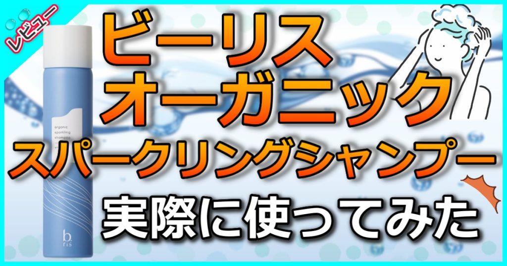 ビーリスシャンプーの口コミを解析！解約方法や使い方も