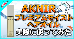 AKNIR（アクニー） プレミアムモイストヘアオイル