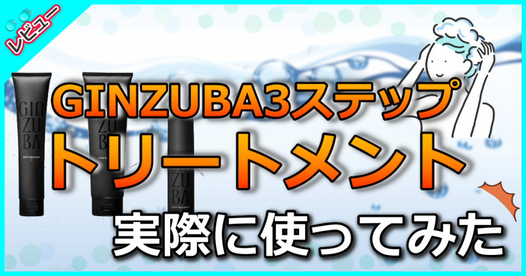 GINZUBA3ステップトリートメントの口コミ解析！使い方や効果について美容師が解説