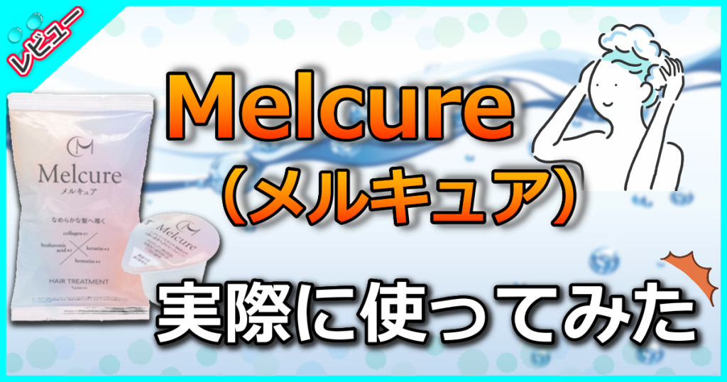 ヘアトリートメントMelcure（メルキュア）の使い方や口コミを解析！驚きの効果や販売店舗も