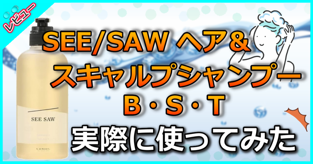 SEE/SAWシーソーヘア＆スキャルプシャンプーの口コミを解析！ロフト以外の販売店もある？