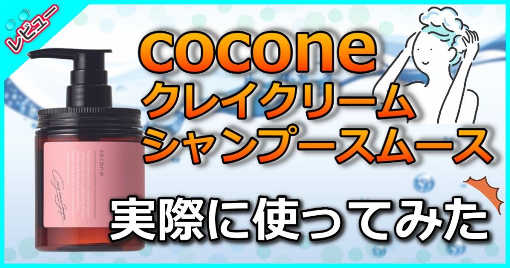 coconeクレイクリームシャンプースムース(ハーブローズ)の口コミや使い方を解析