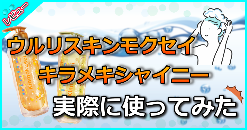 ウルリス金木犀キラメキシャイニーの口コミを検証！ゴワつき・ツヤのない方におすすめの使い方も解説