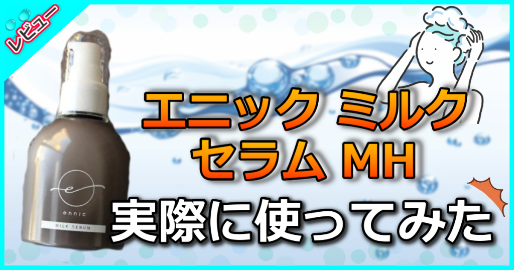 エニック ミルク セラム MHの口コミ解析！販売店や効果や使い方も解説