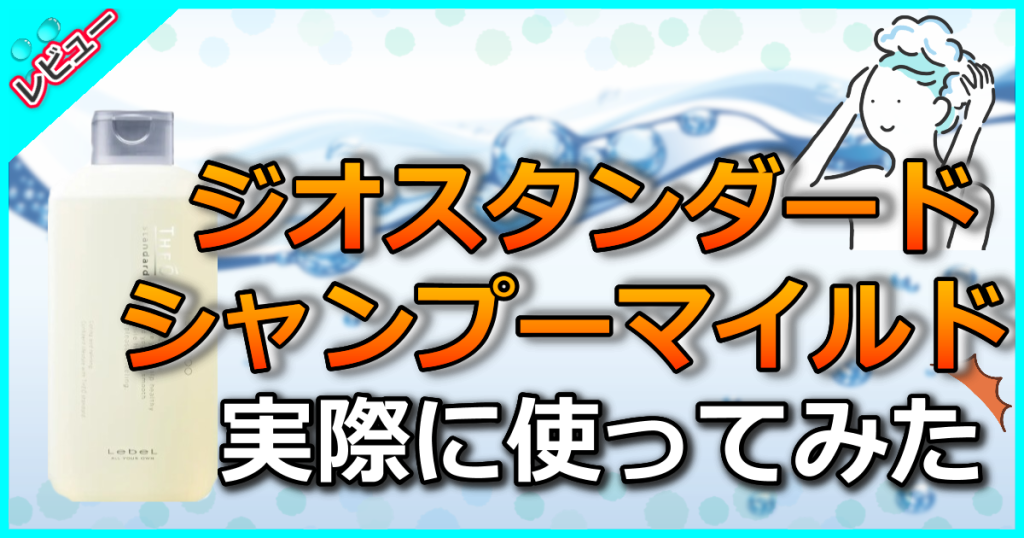 ジオスタンダードシャンプーマイルドの口コミ解析！美容師が効果や使い方も解説