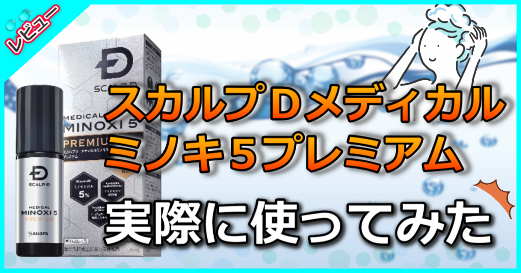 スカルプＤメディカルミノキ５プレミアムの口コミを検証!発毛効果や使い方も解説