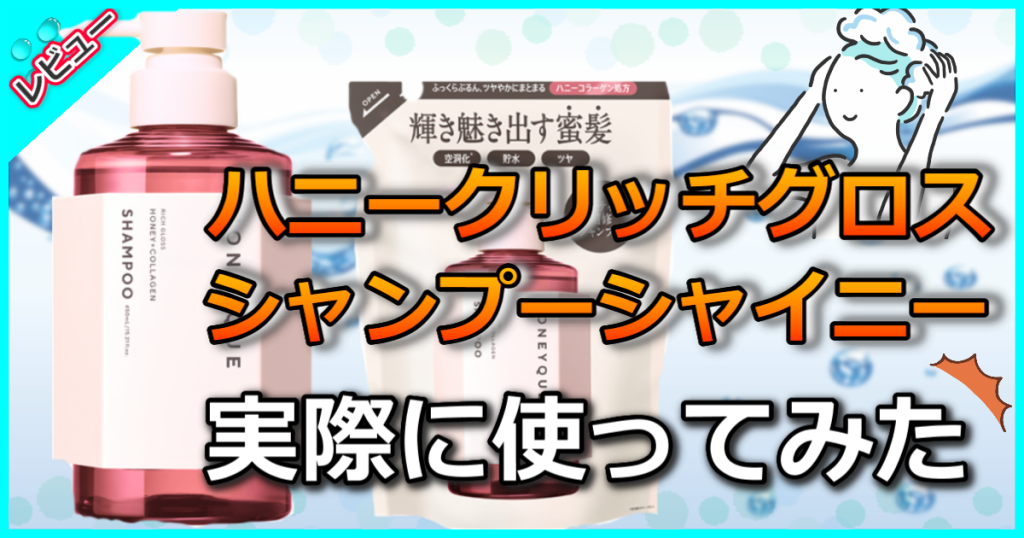 ハニークリッチグロスシャンプーシャイニーの口コミ評判を解析！美容師が効果を解説