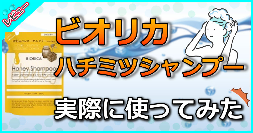 ビオリカ はちみつシャンプーの口コミを解析!トリートメントいらずの効果を解説
