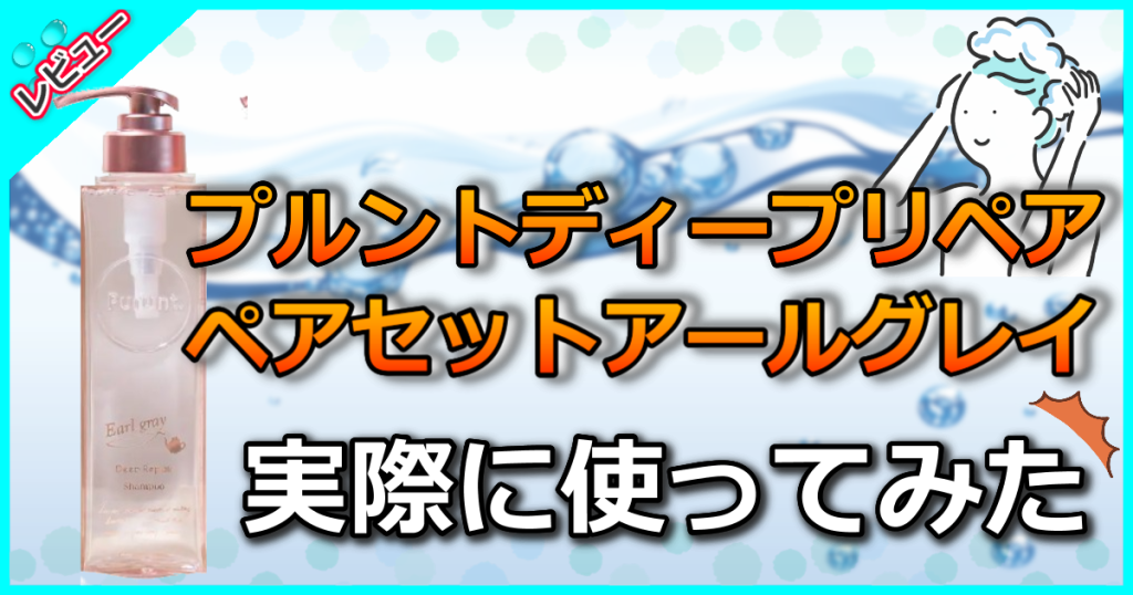 プルントディープリペアアールグレイの口コミを解析！効果やどこで売ってるかを解説