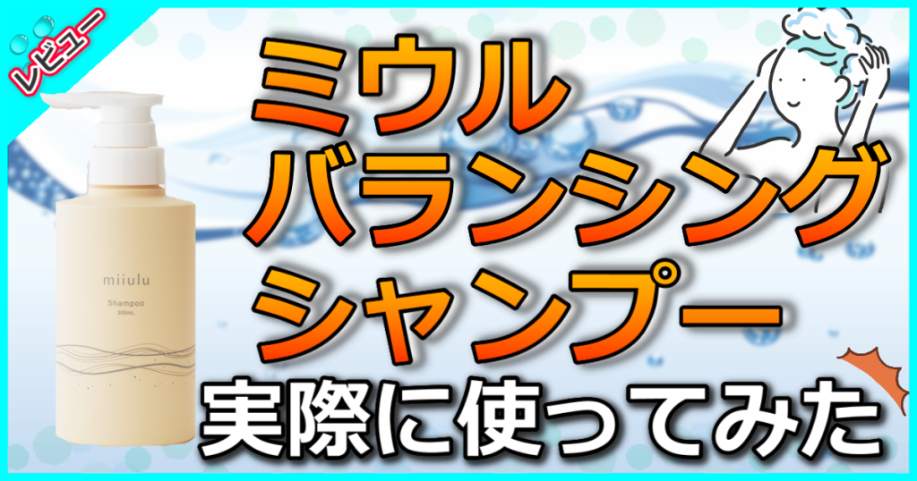 ミウルバランシングシャンプーの口コミ検証!つるんとなめらかなサラサラ髪へ
