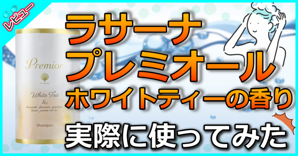 ラサーナ プレミオール ホワイトティーの香りの口コミ検証!初の香り限定品で究極の癒し