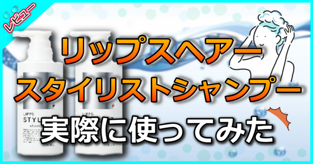 リップスヘアー スタイリストシャンプーの口コミ評判を検証！売ってる場所や効果も解説