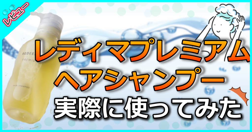 レディマプレミアムヘアシャンプーの口コミを解析！販売店や効果を美容師が解説