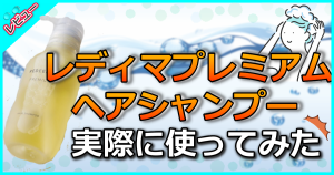 レディマプレミアムヘアシャンプー