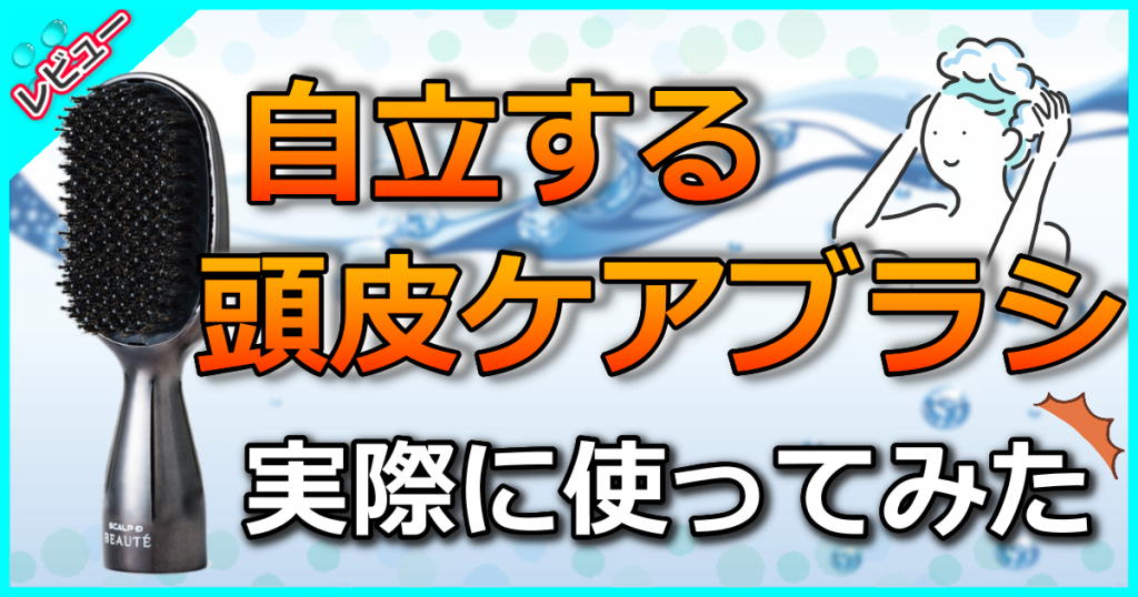 スカルプD ボーテ 自立する頭皮ケアブラシの口コミを調査してみた