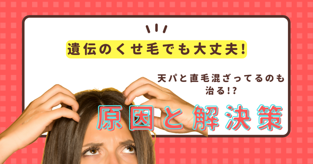 遺伝のくせ毛でも大丈夫! 天パと直毛混ざってるのも治る!?原因と解決策