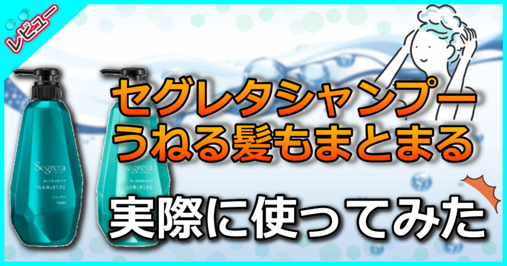 セグレタシャンプー うねる髪もまとまるの口コミ評判を解析！美容師が効果について解説