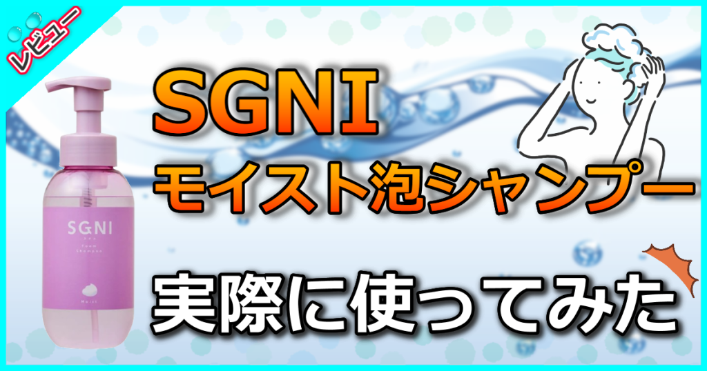 SGNI /スグニモイスト泡シャンプーの口コミを解析！成分や効果を美容師が解説