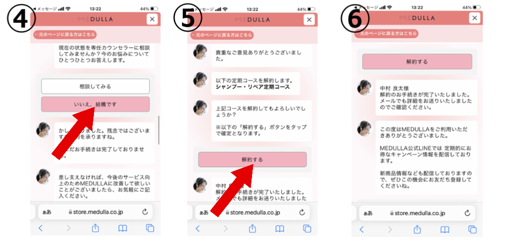 スマホで解約②