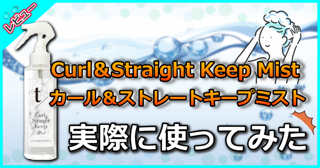 Curl＆Straight Keep Mistの口コミ評判を解析！トステア®がスタイルをキープ