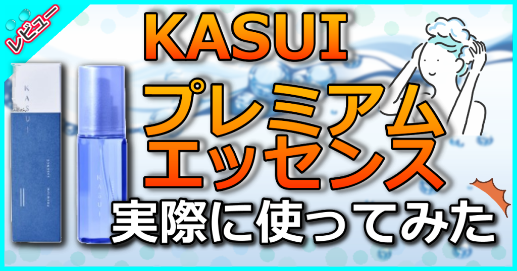 KASUIプレミアムエッセンスの口コミ解析！ バイタルプロテクトP配合で発毛や白髪抑制の効果も