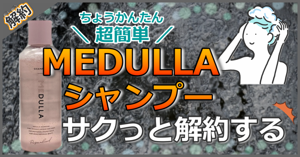 【1分で定期解約】MEDULLAシャンプー解約手続き:方法別に分かりやすく解説