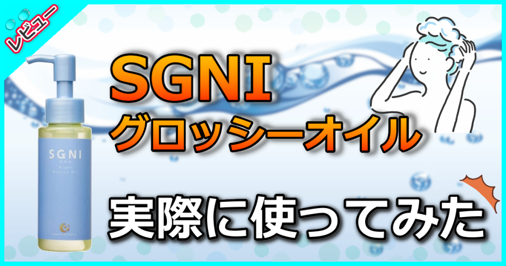 SGNI スグニグロッシーオイルの口コミ評判を解析！どこに売ってるかも解説