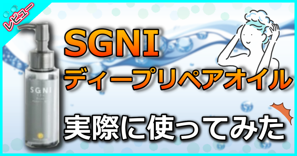 SGNIディープリペアオイルの口コミを解析！ダメージ集中補修しつつ指通りサラサラに