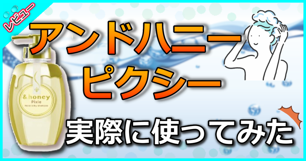 &honey Pixie(アンドハニー ピクシー)の口コミ評判を解析！美容師が効果や使い方も解説