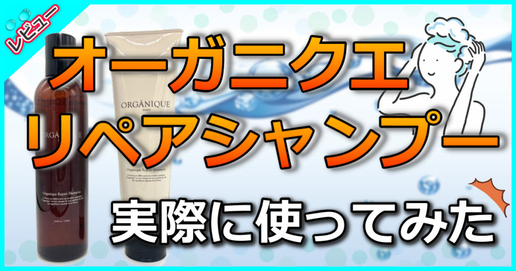 ORGANIQUE（オーガニクエ）リペアシャンプーの口コミを解析【解約方法や使い方も】