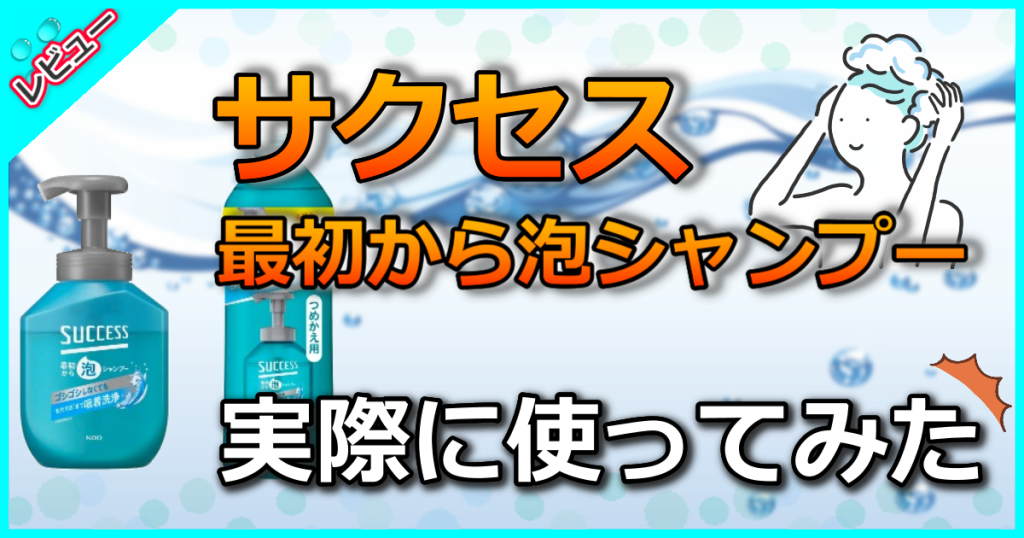 サクセス 最初から泡シャンプー