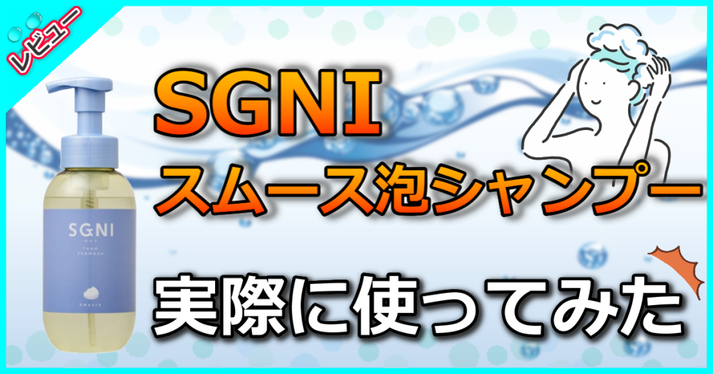 スグニ スムース泡シャンプーの口コミを解析！美容師が認める効果とは？