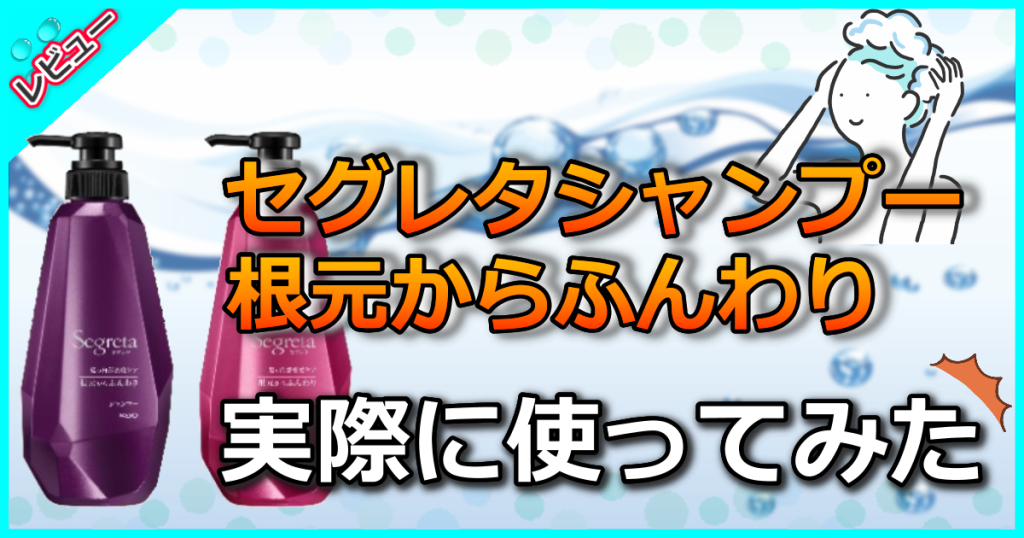 セグレタシャンプー 根元からふんわりの口コミ解析！美容師がぺたんこ髪を改善する使い方を解説