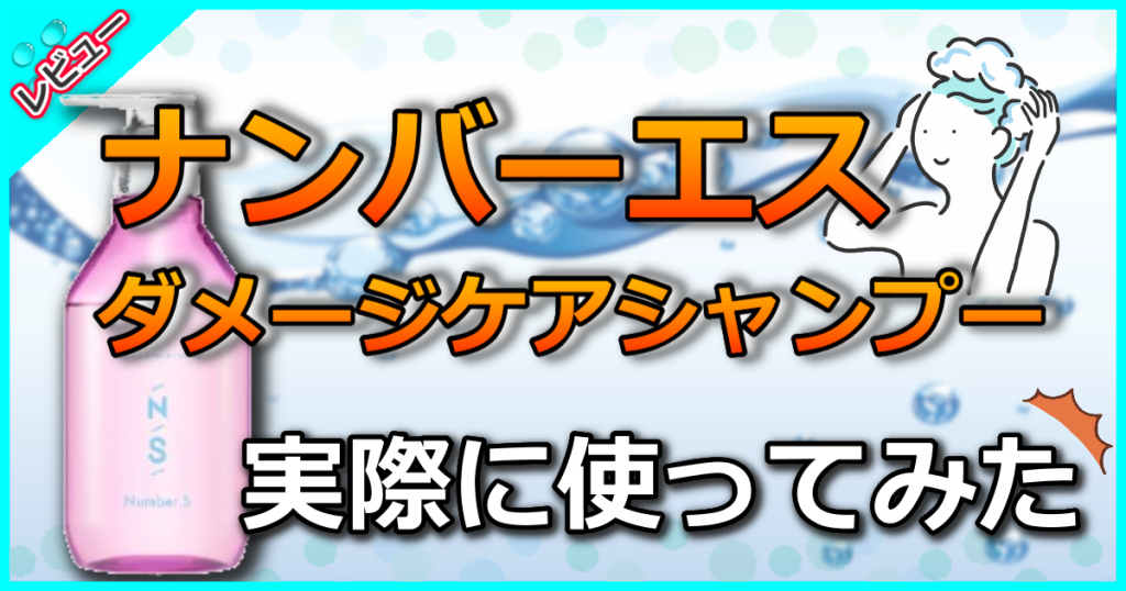 ナンバーエス ダメージケアシャンプーの口コミ解析！ダメージ修復効果について美容師が解説