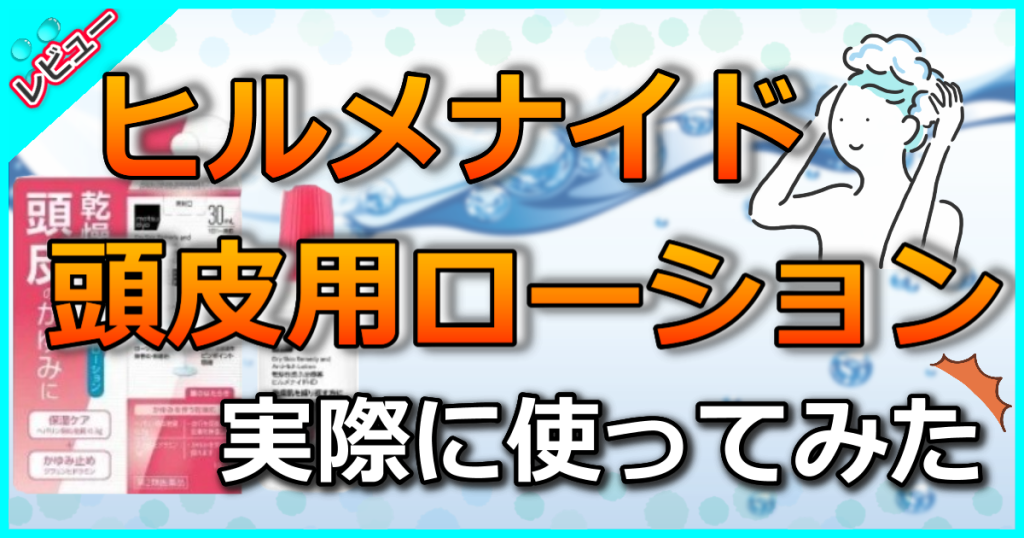 matsukiyo ヒルメナイドHDの口コミ評判を解析！頭皮への効果や副作用を解説