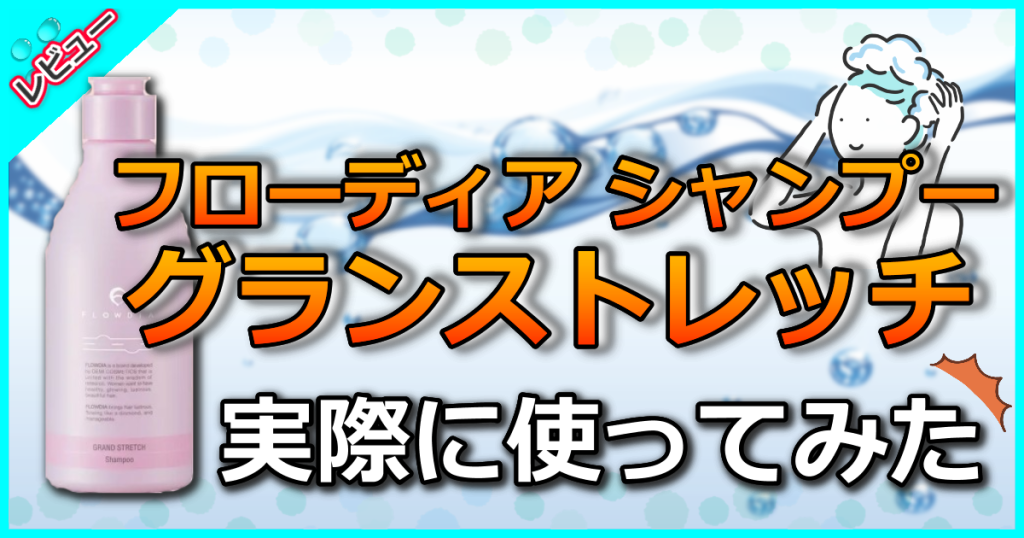 フローディア シャンプー グランストレッチの口コミ解析！ぺたんこ髪にボリュームを与える