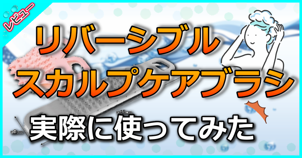 リバーシブルスカルプケアブラシの口コミを解析！効果的な使い方を美容師が解説