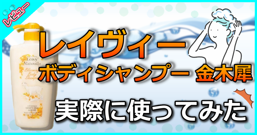 レイヴィー ボディシャンプー 金木犀の口コミ解析！人気の匂いが満を持して登場