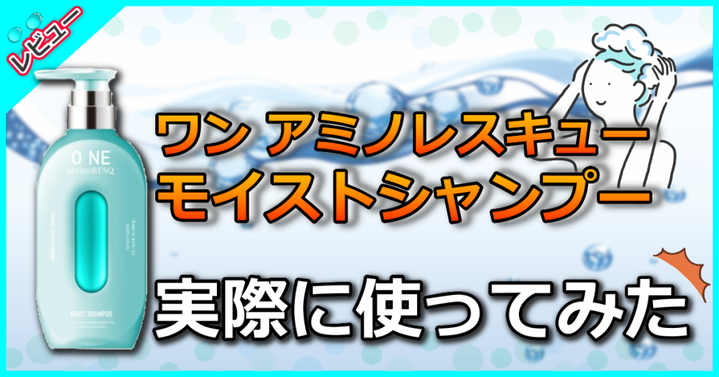 ワンアミノレスキューモイストシャンプーの口コミや成分を解析！どこで売ってるかも解説