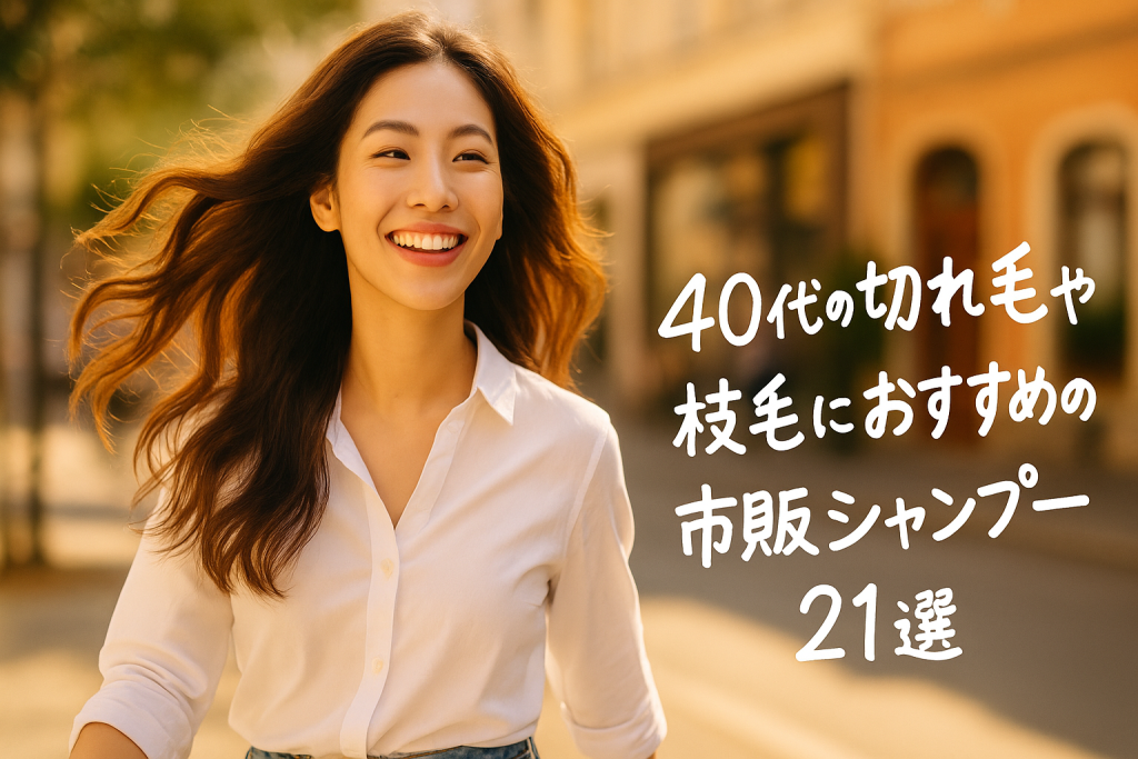 40代の切れ毛や枝毛におすすめの市販シャンプー21選【ひどく傷んだ髪やダメージ対策に】